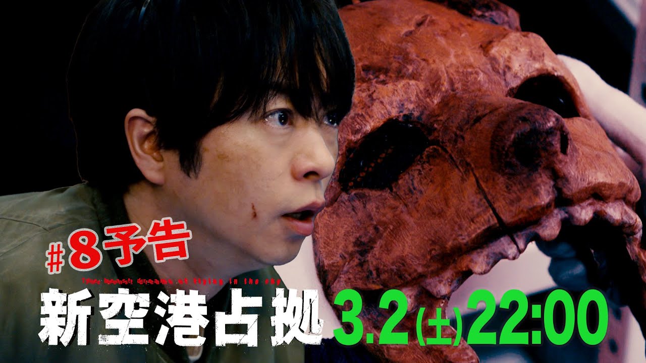 【主演・櫻井翔】第8話　3月2日(土)夜10時放送 土曜ドラマ「#新空港占拠」予告