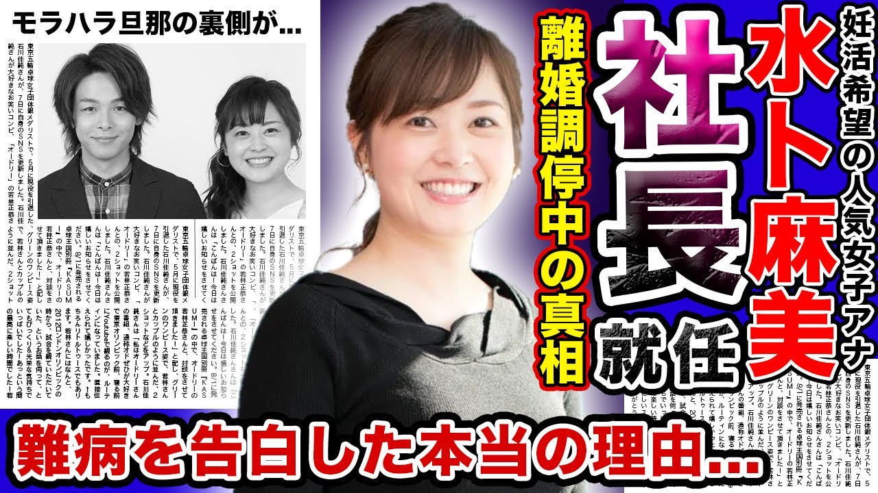 【衝撃】水卜麻美が日テレ社長に就任…！？深刻な男性アナウンサー不足で窮地に立たされた現在がやばい！！モラハラ旦那と言われる中村倫也との離婚の真相…難病を告白したと言われる本当の理由…