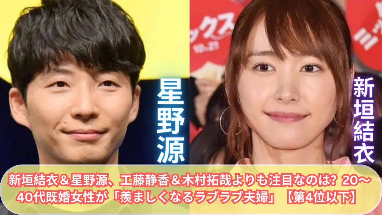 新垣結衣＆星野源、工藤静香＆木村拓哉よりも注目なのは？20～40代既婚女性が「羨ましくなるラブラブ夫婦」【第4位以下】