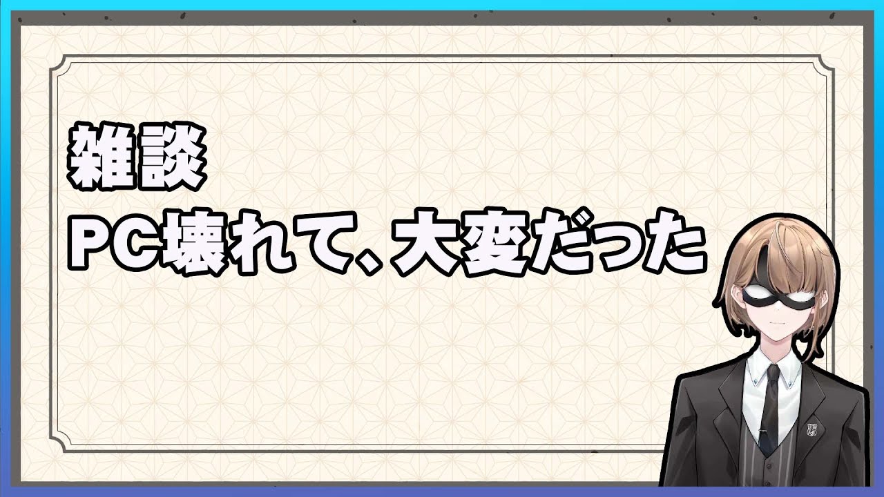 【雑談配信】PCが壊れて大変でした。