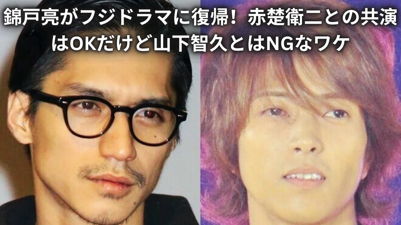 2錦戸亮がフジドラマに復帰！赤楚衛二との共演はOKだけど山下智久とはNGなワケ
