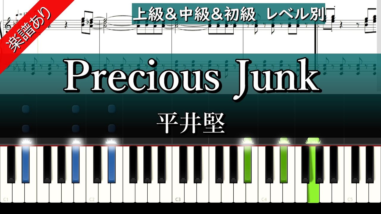 【Precious Junk】平井堅　上級＆中級＆初級　【楽譜あり】