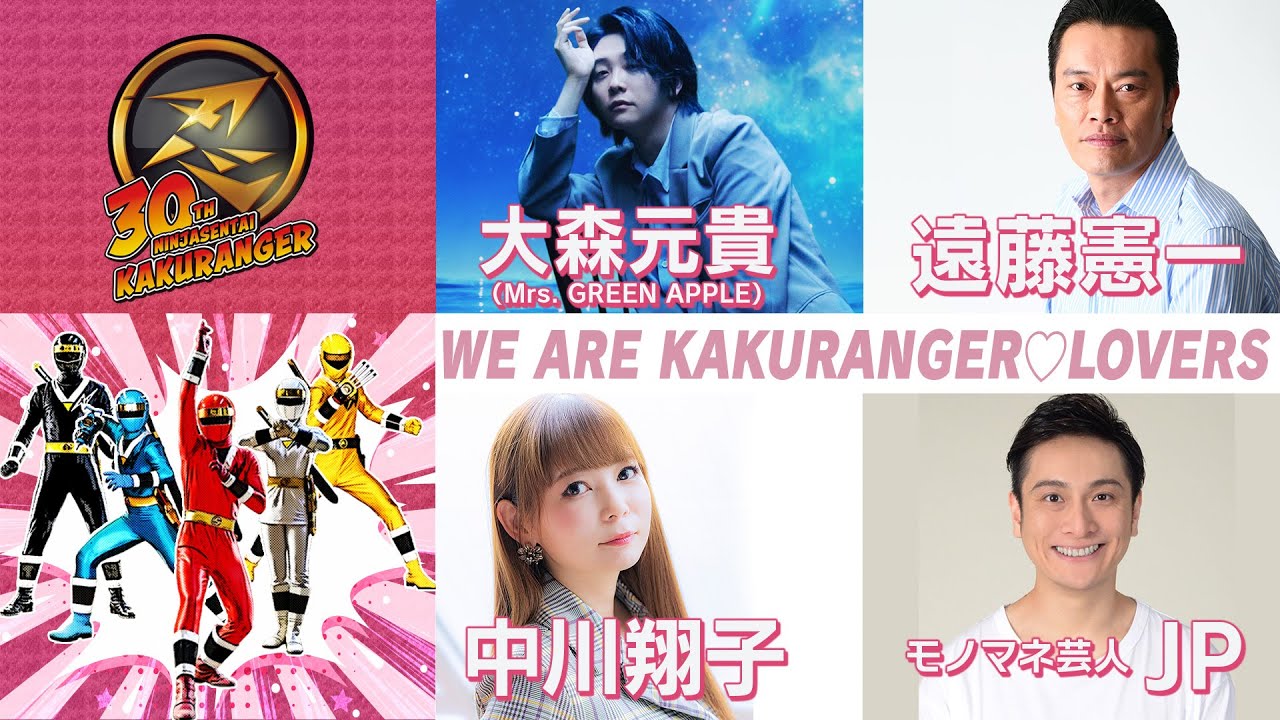 【30周年特別企画】魅惑のスーパー戦隊！忍者戦隊カクレンジャー