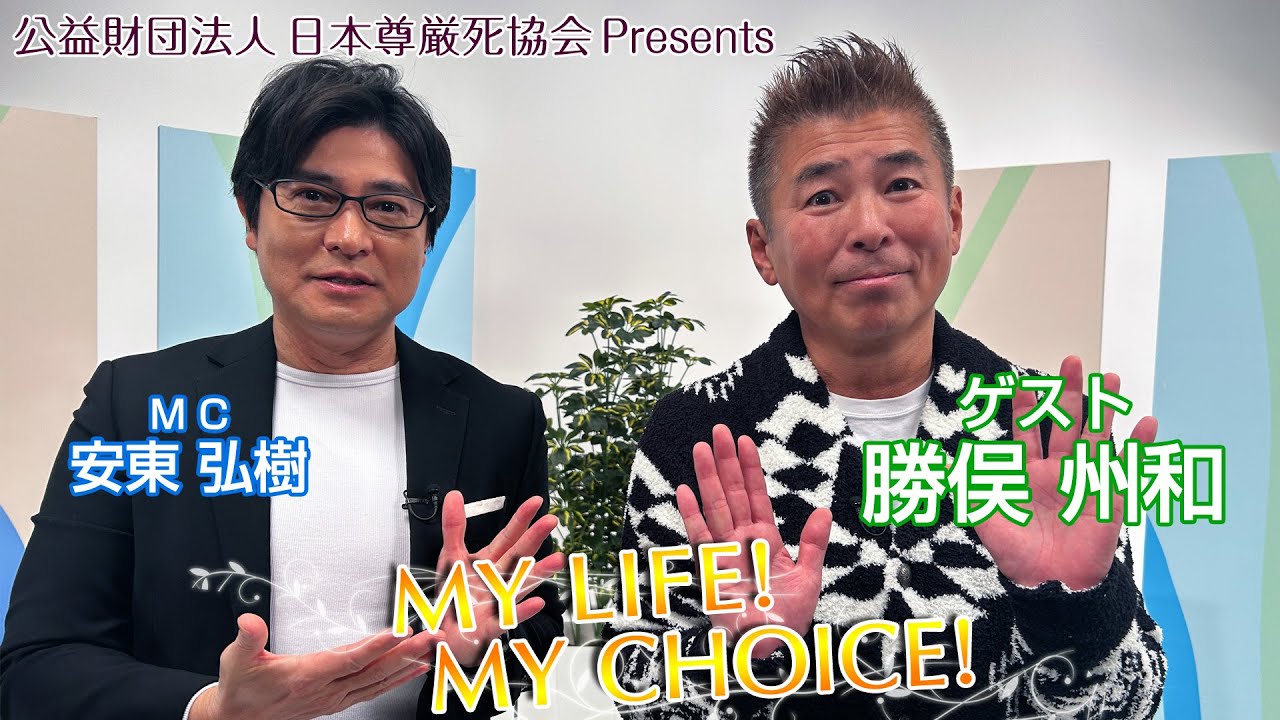 『My LIFE! My CHOICE!!』＃57　ゲスト：勝俣州和さん