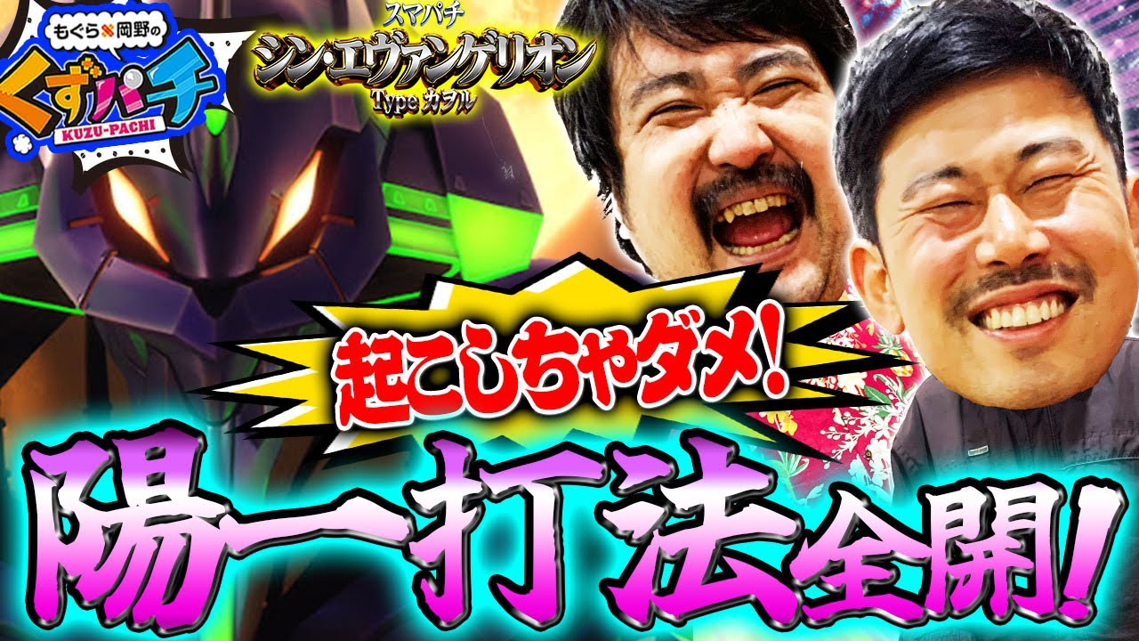 【くずパチ　第150話】勝利への活路を見出した新打法!!エヴァシリーズに初勝利を…