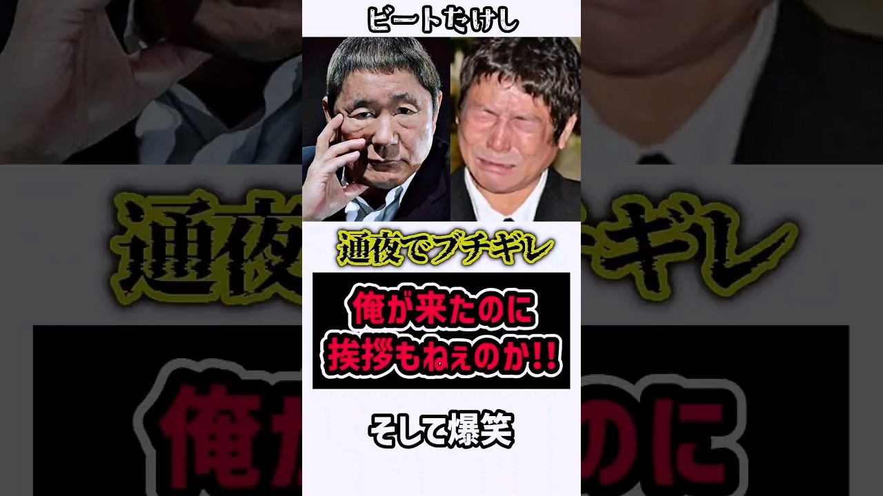 たけし…ダンカン父の「通夜」でブチギレ！そして爆笑…　#ビートたけし #ダンカン #感動する話