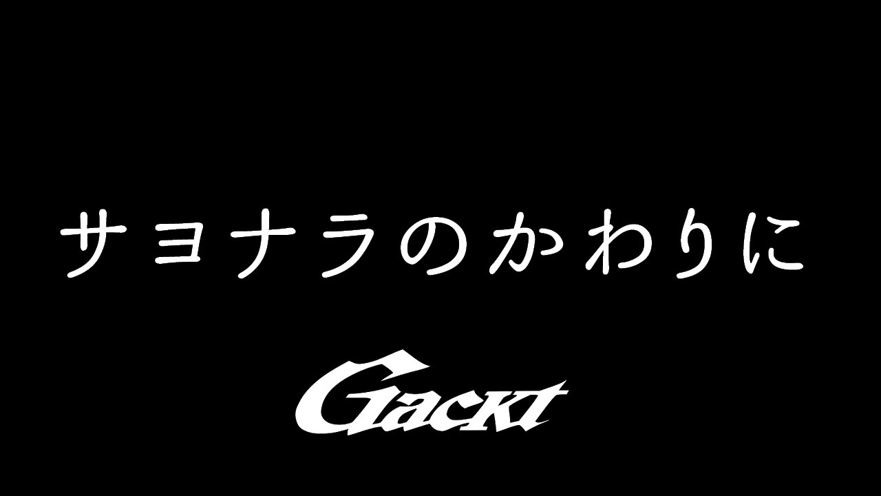サヨナラのかわりに【TUBE × GACKT】