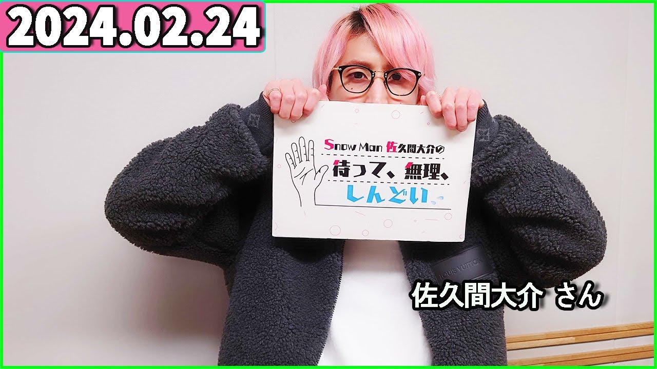 Snow Man 佐久間大介の待って、無理、しんどい、、 2024年02月24日 佐久間大介ラジオ.