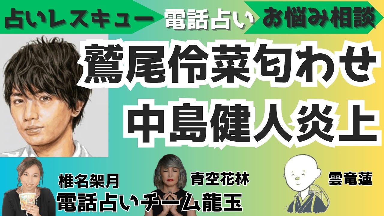 【炎上】「彼女を注意して！」中島健人、恋人歌手の「大胆すぎる“匂わせ”インスタ」にファンから怒りの声【占いチーム龍玉★占いレスキュー】占い師3人がガチにお悩み相談！人生相談