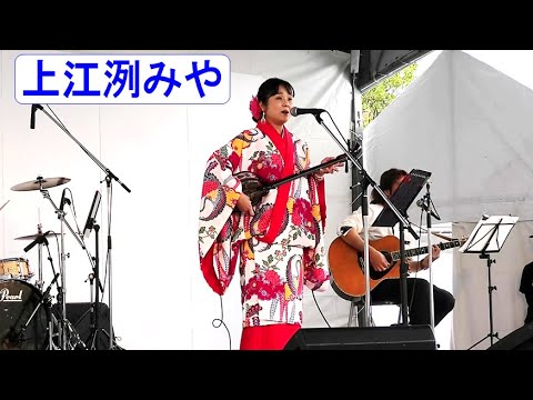 島唄ライブ　上江洌みや・バンド　in　てぃーだフェスタ　石川石炭火力発電所　うるま市石川赤崎　【沖縄民謡・琉球民謡】