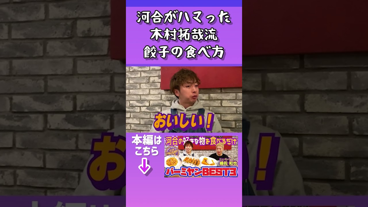 【河合郁人】河合がハマった木村拓哉流餃子の食べ方　#河合郁人　#かわいたち　#バーミヤン　#ニューヨーク嶋佐
