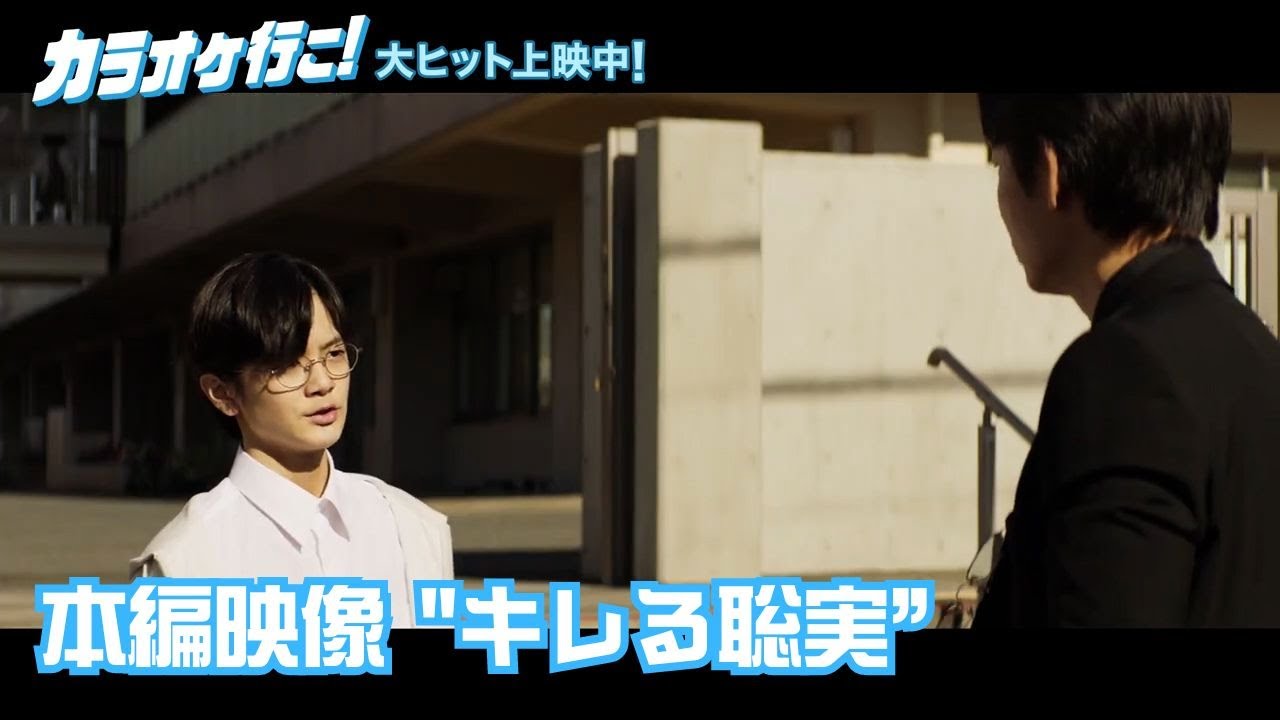 映画『カラオケ行こ！』本編映像  "キレる聡実”
