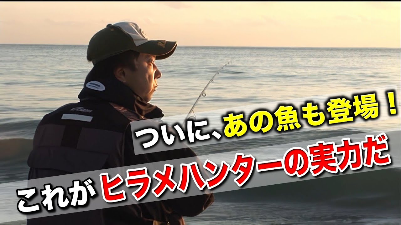 【堀田光哉】ついに、あの魚も登場！これがヒラメハンターの実力だ／千葉県館山市　平砂浦海岸／AI高画質化【サーフフィッシング　ヒラメ釣り】