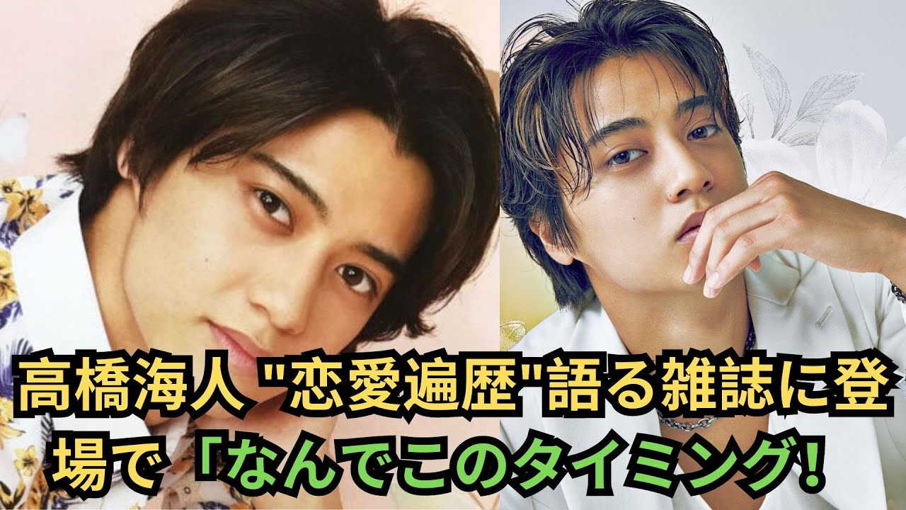 #高橋海人  "恋愛遍歴"語る雑誌に登場で「なんでこのタイミング！？」批判殺到...！？元ジャニ事務所の判断ミスとしか思えない動向にファン落胆か...#高橋海人