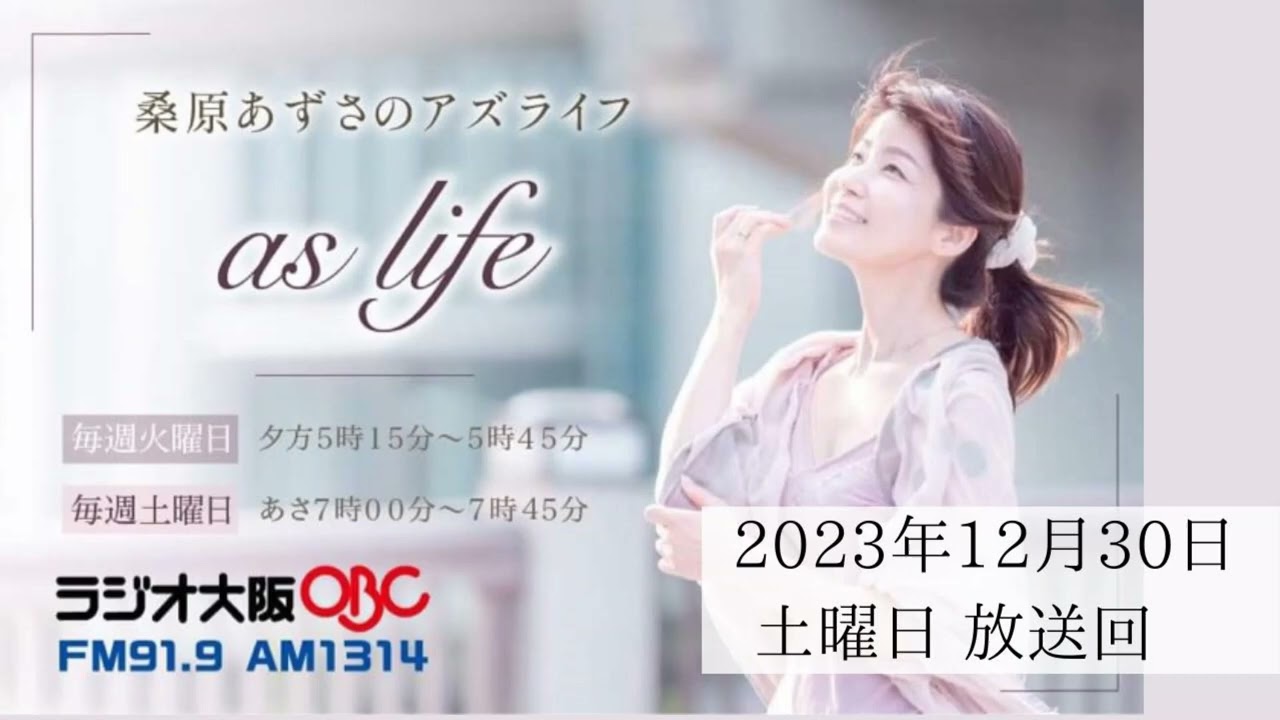 【2023. 12. 30放送回】赤井 英和さん【桑原あずさのaslife】