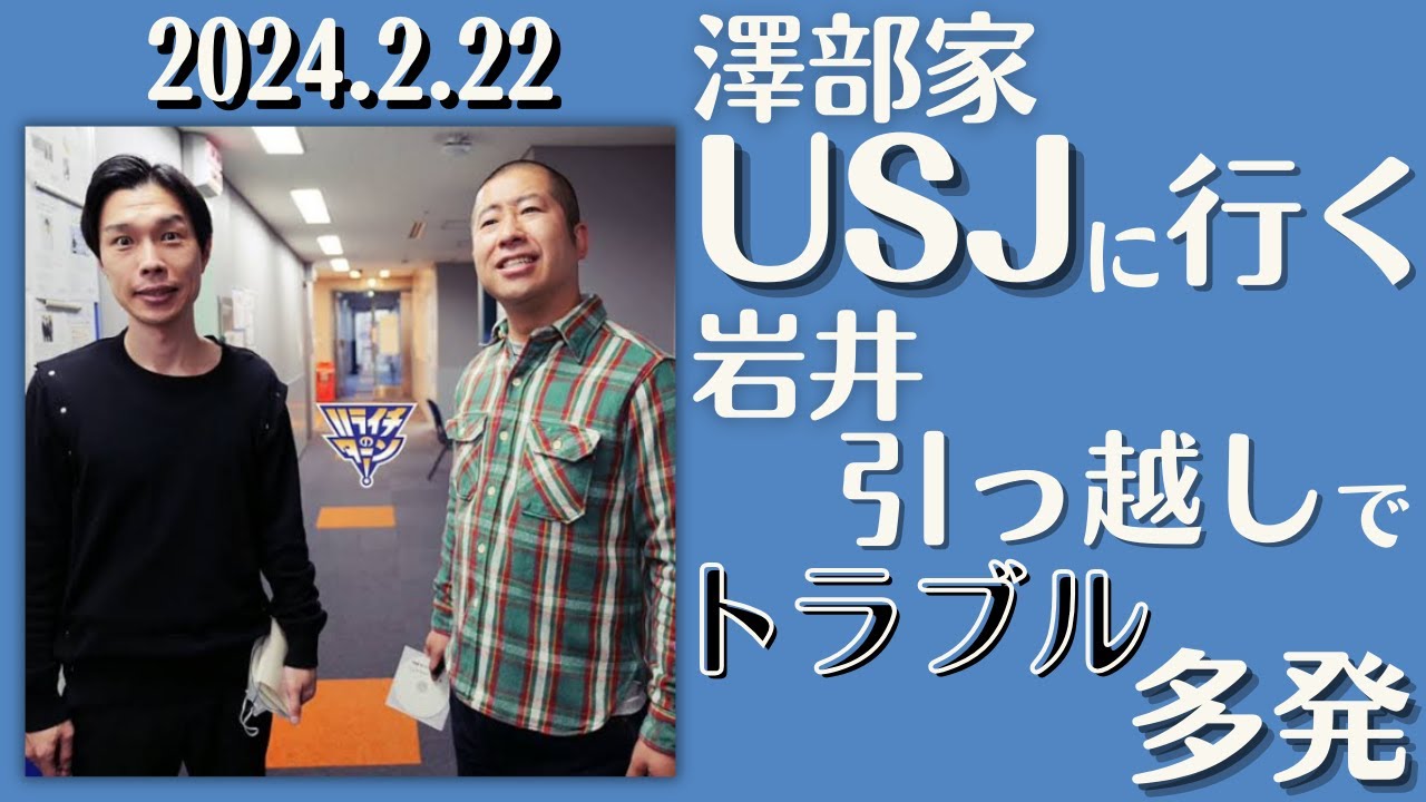 【ハライチ・ラジオ】澤部家USJに行く・岩井引っ越しでトラブル多発2024.2.22ハライチのターン！