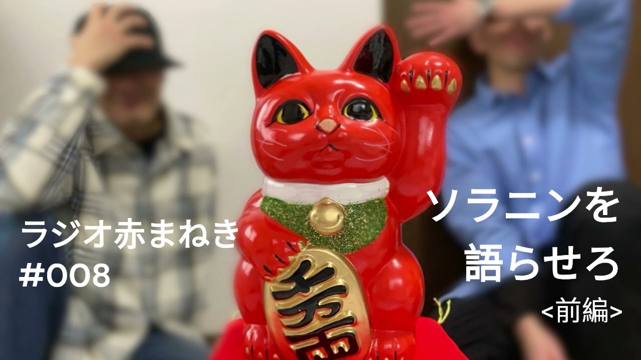 ラジオ赤まねき【ソラニンを語らせろ！】#008