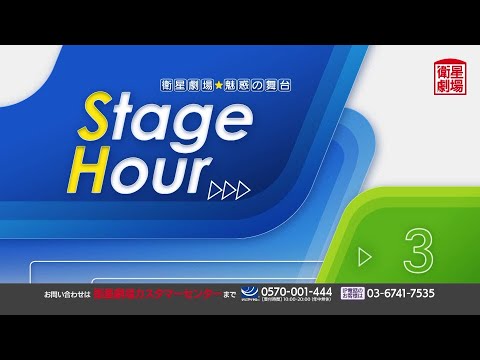 ＜衛星劇場2024年03月＞魅惑の舞台　ステージアワー　［演劇］