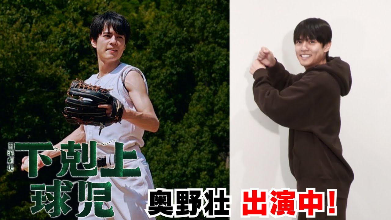 【奥野壮】 日曜劇場『下剋上球児』出演中！〇〇のストライクゾーンは？