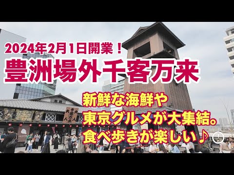 豊洲場外千客万来。2024/2/1開業。新鮮な海鮮や東京のグルメ大集結！江戸の街並みを再現した中で食べ歩きを楽しめる。無料の足湯あり。月島の美味しいポキとガーリックシュリンプ、マイカイキッチンもご紹介