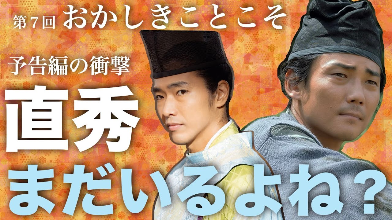 #光る君へ　予告編で一瞬映った道長の前で捕えられた直秀の姿　あさイチ出演と4月から新ドラマに出る毎熊克哉はいつまで直秀でいてくれるのだろうか？第７回「おかしきことこそ」
