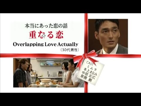 スマスマ「本当にあった恋の話」"重なる恋" ミムラ(美村里江) 本上まなみ 草彅剛 中居正広