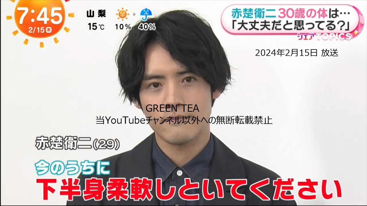赤楚衛二 インタビュー ノーカットフル 2024年2月15日