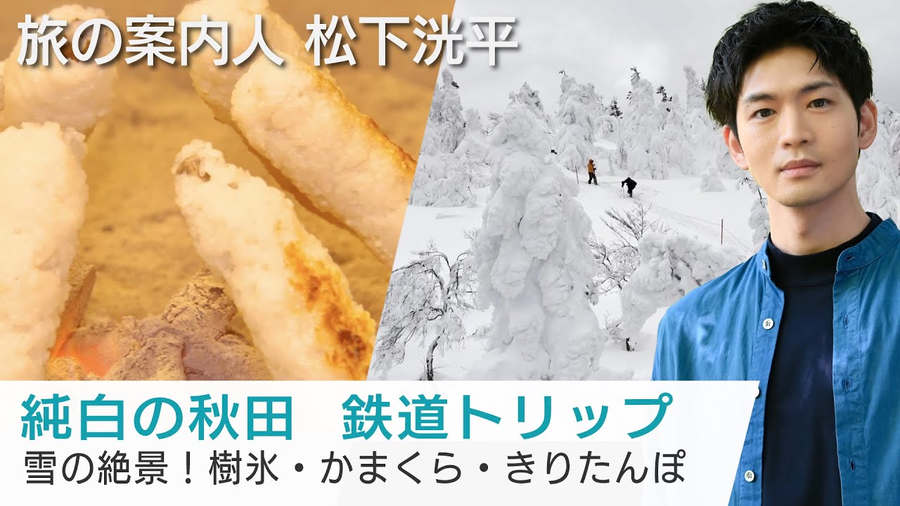 松下洸平さんが冬の秋田をご案内！美しい雪国の世界へ誘います【美しい日本に出会う旅】2/28(水)よる9時