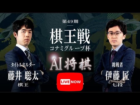 「KIFU」藤井聡太棋王VS伊藤匠七段 第49期棋王戦コナミグループ杯五番勝負第2局