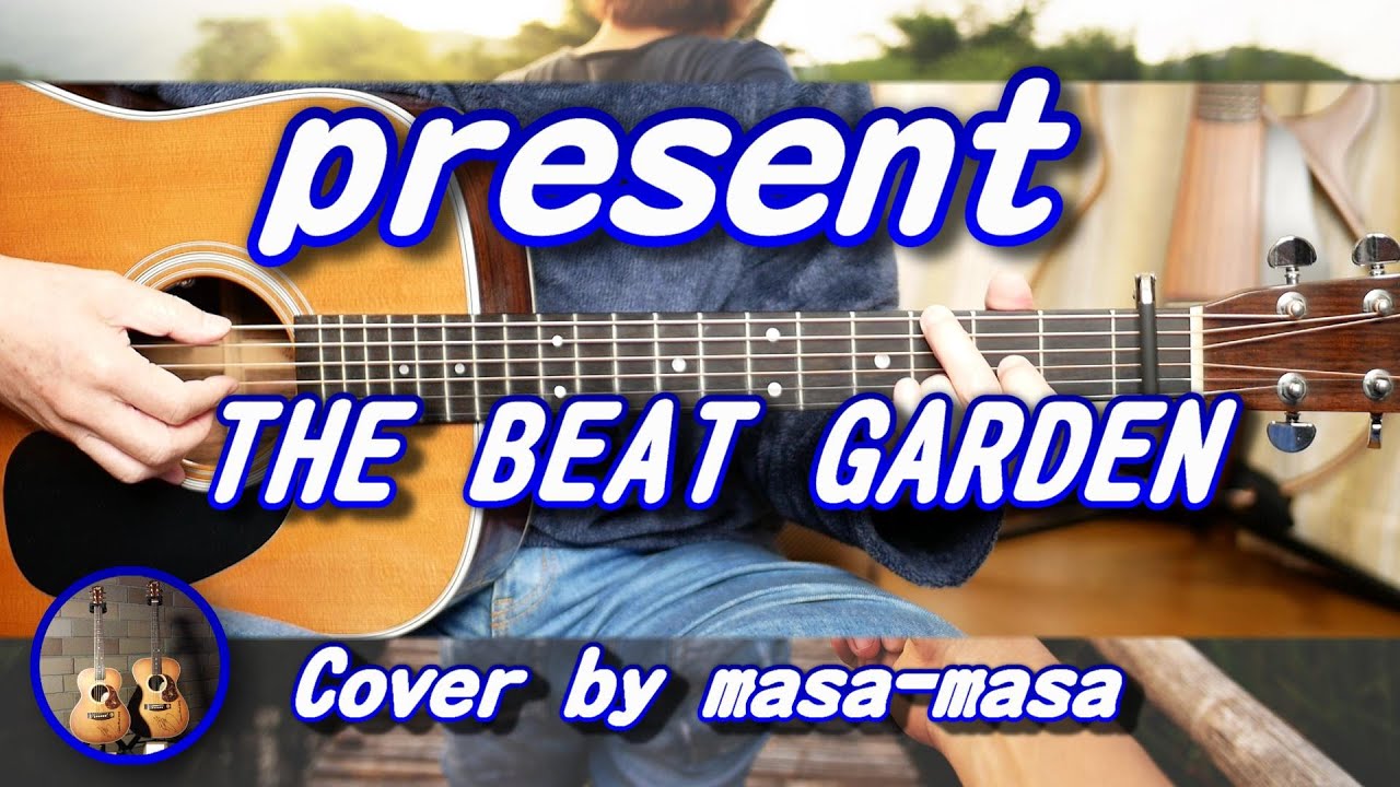THE BEAT GARDEN／present (ギター弾き語りカバー by masa-masa) ☆『アイのない恋人たち』主題歌 ☆フル/コード/歌詞/English Translation