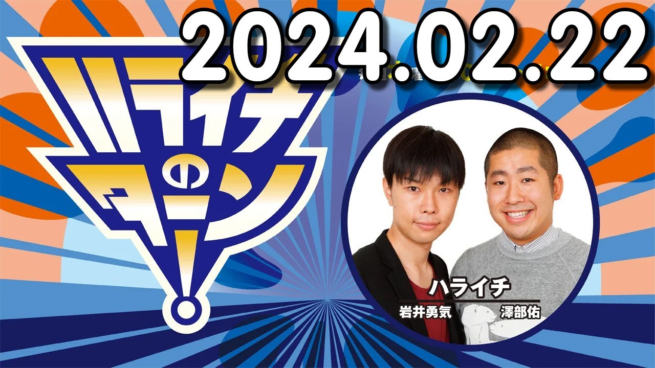 ハライチのターン！ 2024年02月22日