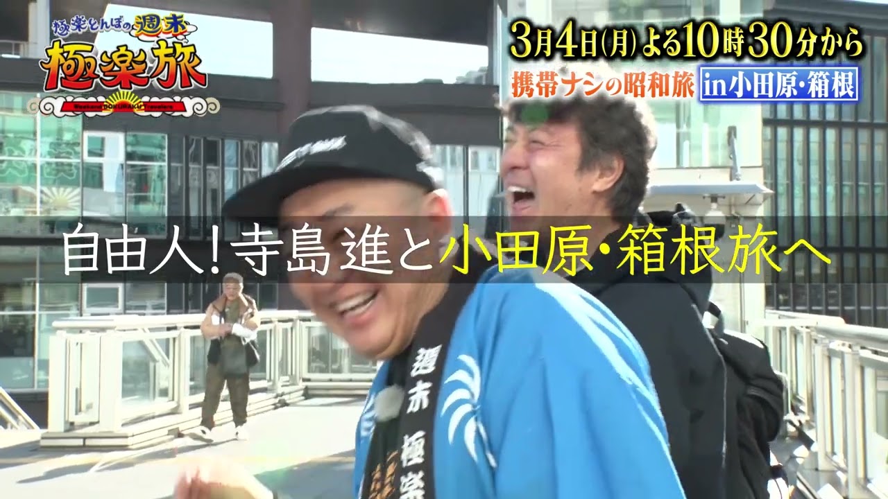 （ゲスト）寺島進【極楽とんぼの週末極楽旅】３月４日（月）よる１０時３０分放送「昭和旅in小田原・箱根」①