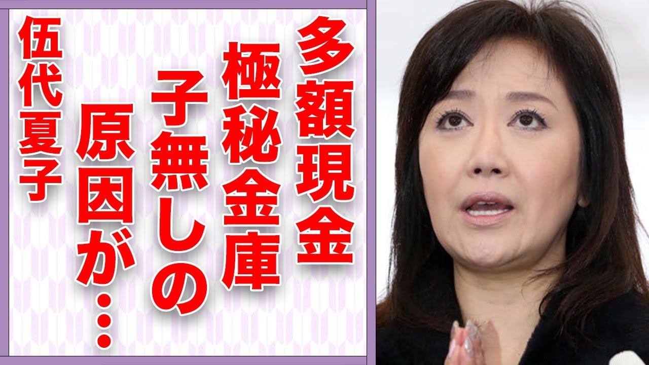 伍代夏子が夫にも隠す現金溜め込む“極秘金庫”の実態…子供がいない理由に言葉を失う…「人生にありがとう」でも有名な演歌歌手の法律違反の真相に驚きを隠せない…