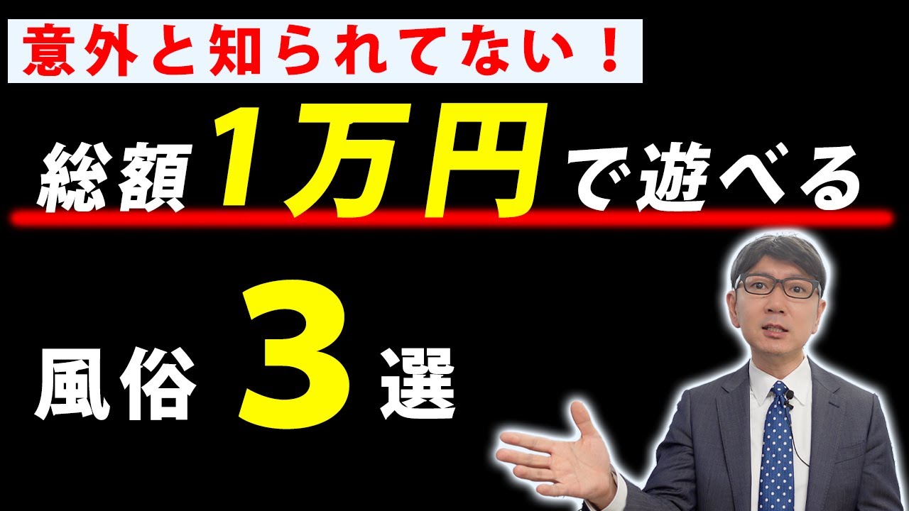 安く遊びたい方必見！総額1万円以下で遊べるめちゃくちゃ穴場の風俗をご紹介します！
