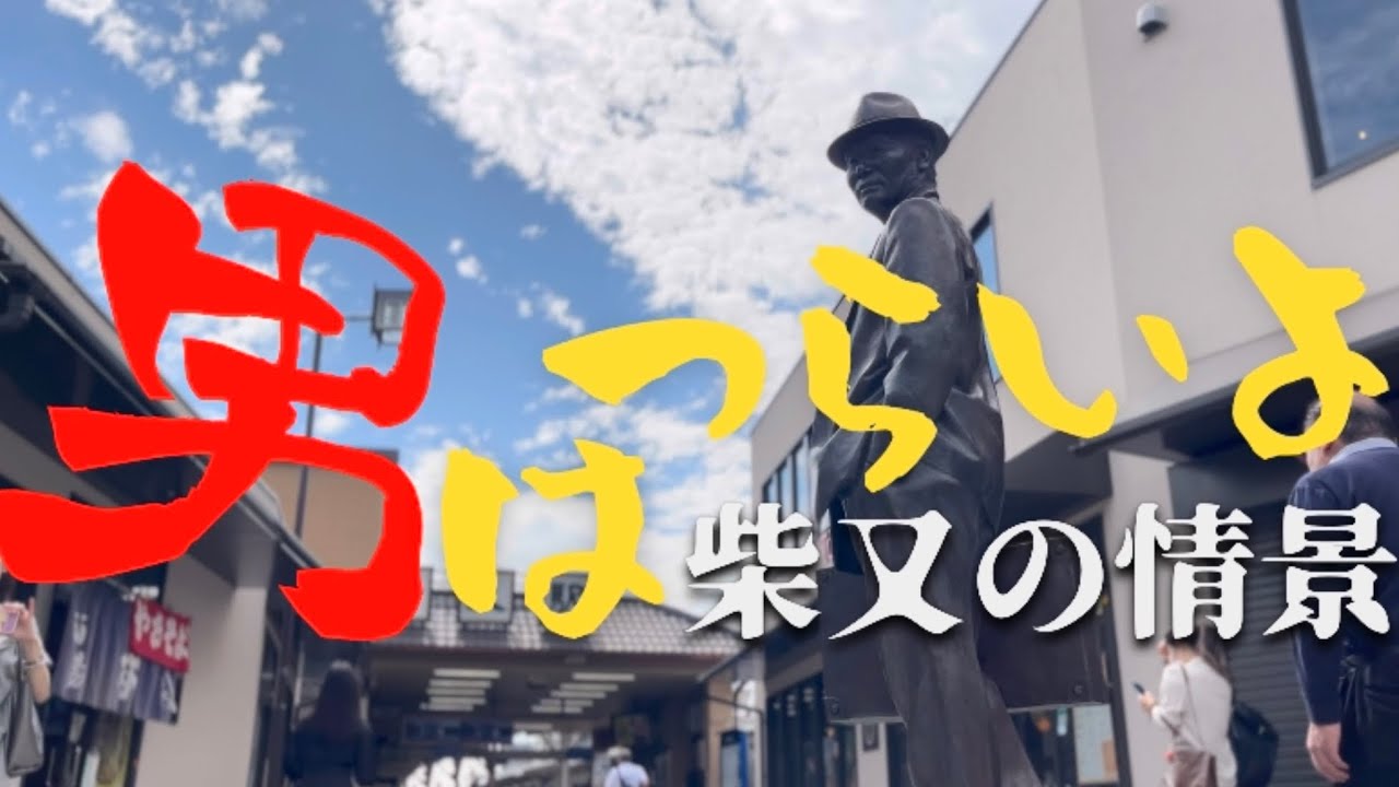 【東京】柴又の情景  ×  渥美清 - 男はつらいよ