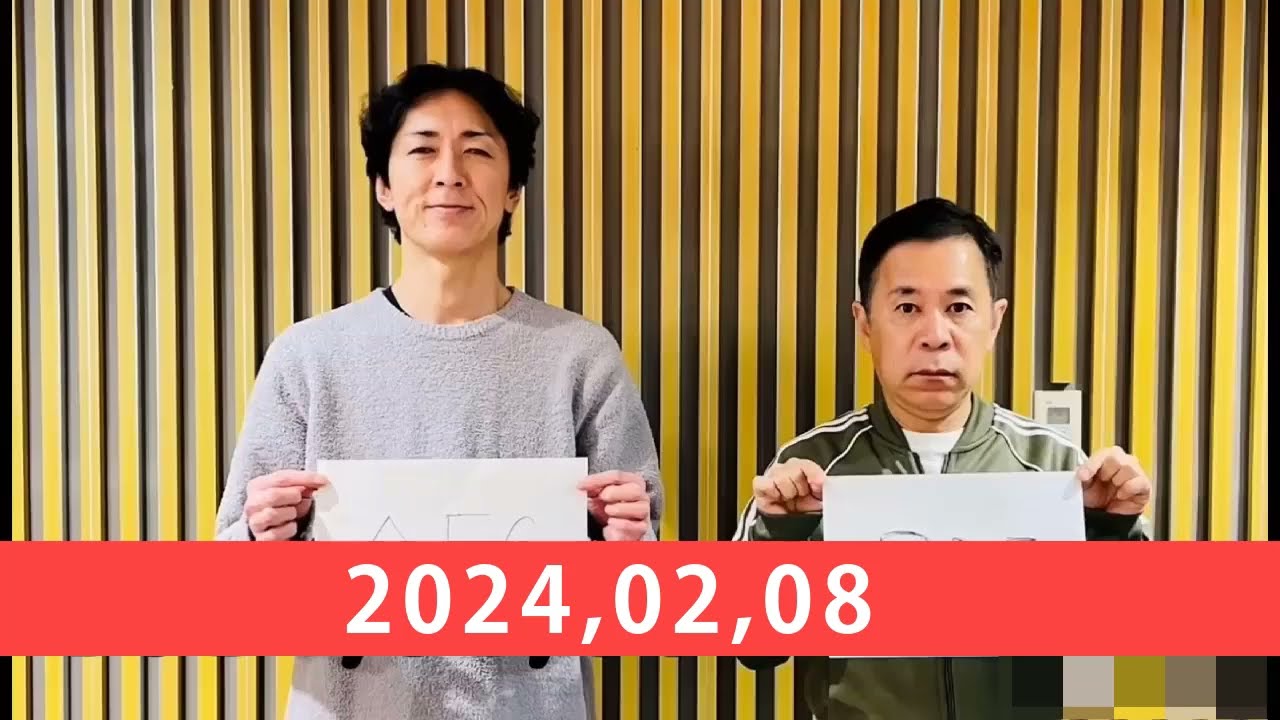 2024,02,08 ナインティナインのオールナイトニッポン