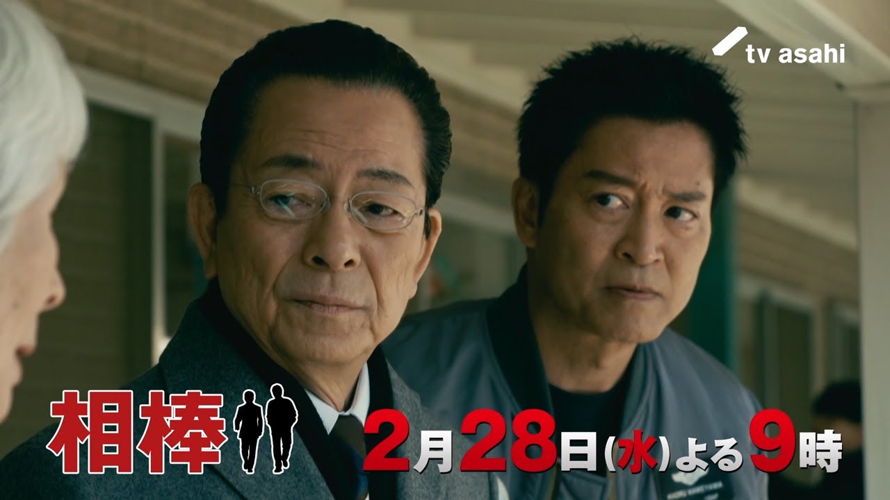 『相棒 season22』2024年2月28日（水）よる9時放送／第18話　予告動画