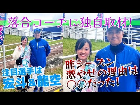 落合コーチに独自取材 in読谷村！注目は髙橋投手と龍空選手。昨シーズン 落合コーチの激やせの理由は○○だった！