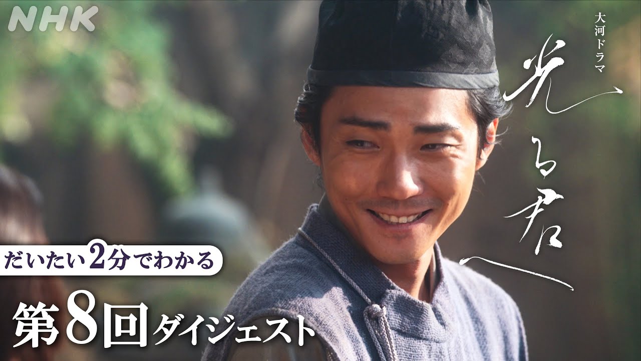 【第8回】道長(柄本佑)と距離を置くまひろ。直秀(毎熊克哉)ら散楽一座は右大臣家に侵入！道長に捕らえられ･･･ | 大河ドラマ「光る君へ」| 2分ダイジェスト | NHK