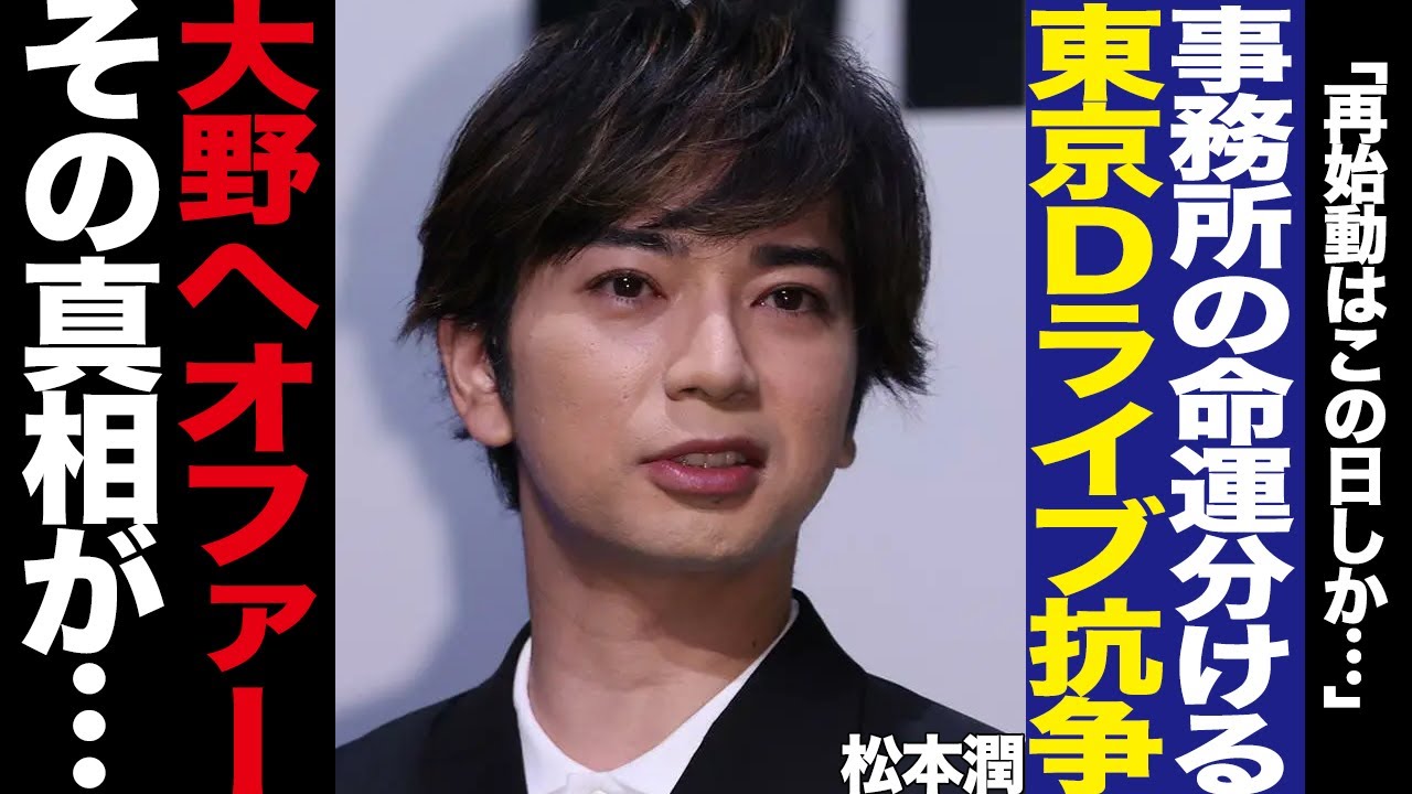 TOBEとSTARTO ENTERTAINMENTの東京ドームライブ開催に騒然！滝沢秀明が明かしたプラン、松本潤演出による嵐再開、ジュニア時代からの師弟対決に驚きを隠せない！【芸能】