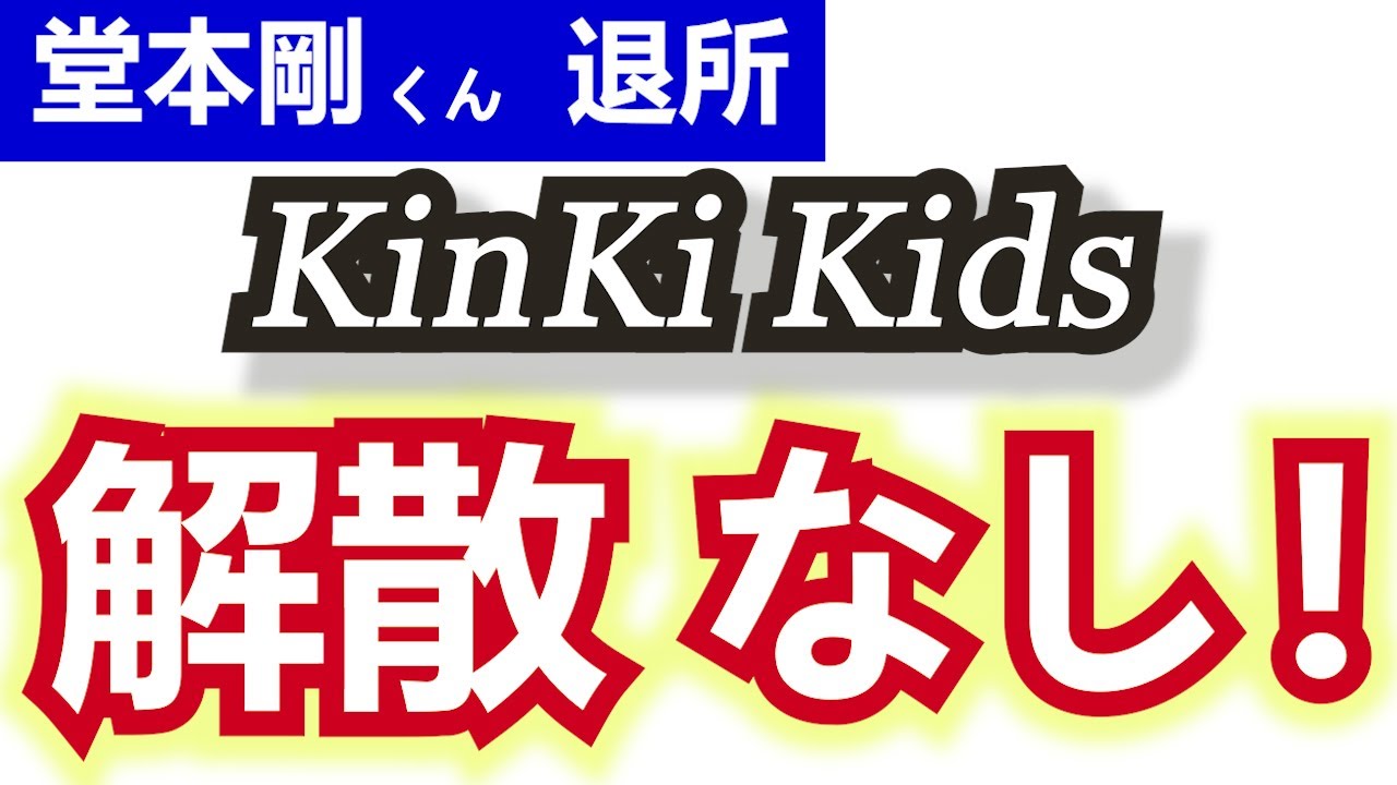 【KinKi Kids 解散なし！】見出しはこれだけでいい！ ◆ 堂本剛くん退所について… ◆