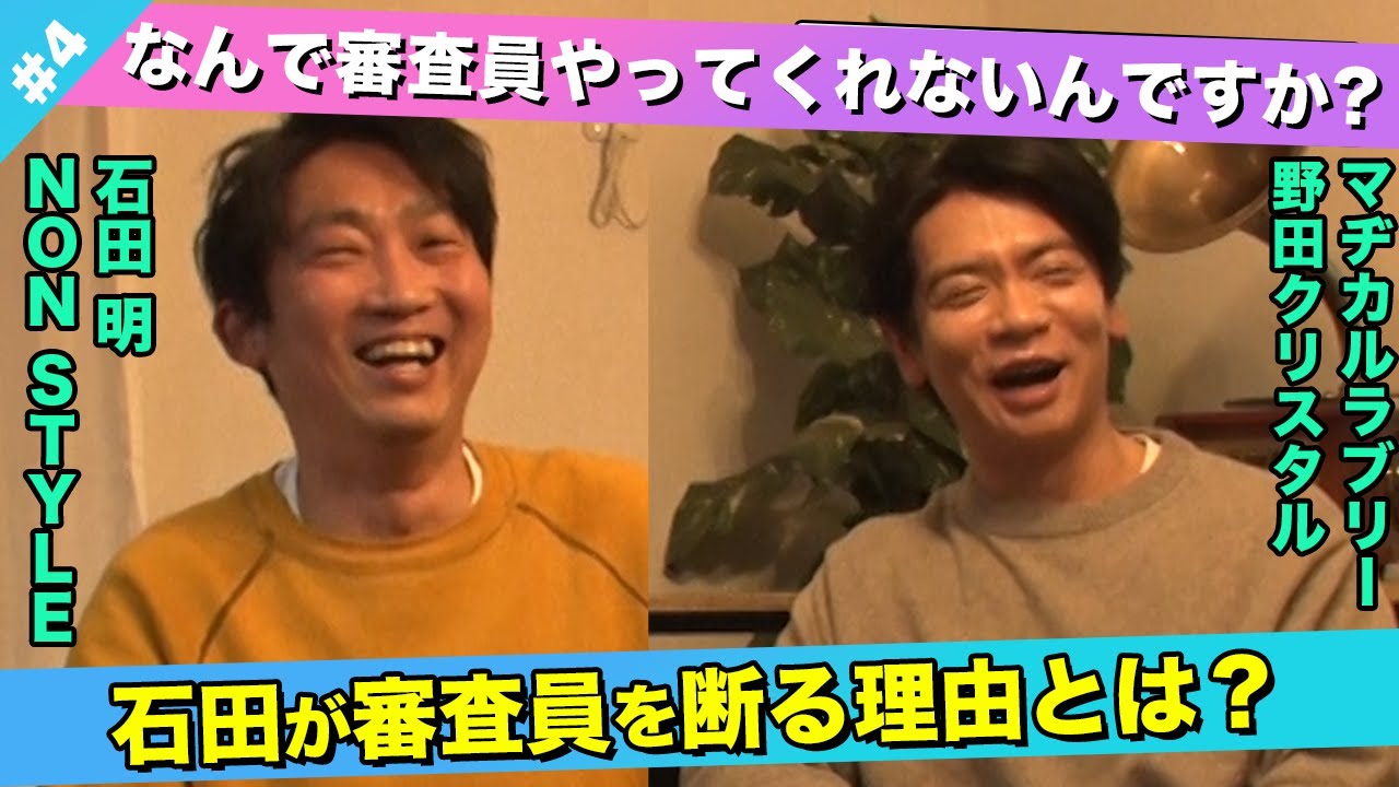 【賞レース】石田がM-1の審査員を断る理由とは？/野田クリスタル(マヂカルラブリー)、石田明(NON STYLE)【野田クリスタル#4】