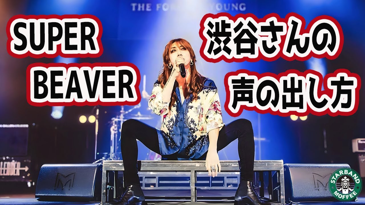 【SUPER BEAVER】「渋谷龍太」裏声を出しそうで出さない歌い方【幸せのために生きているだけさ / テレビ朝日系『マルス-ゼロの革命-』主題歌】
