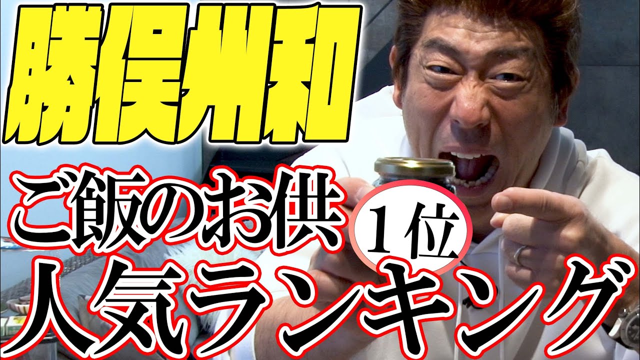 勝俣州和が久世福商店の人気ごはんのお供ベスト３を当てる!!【原口あきまさ】