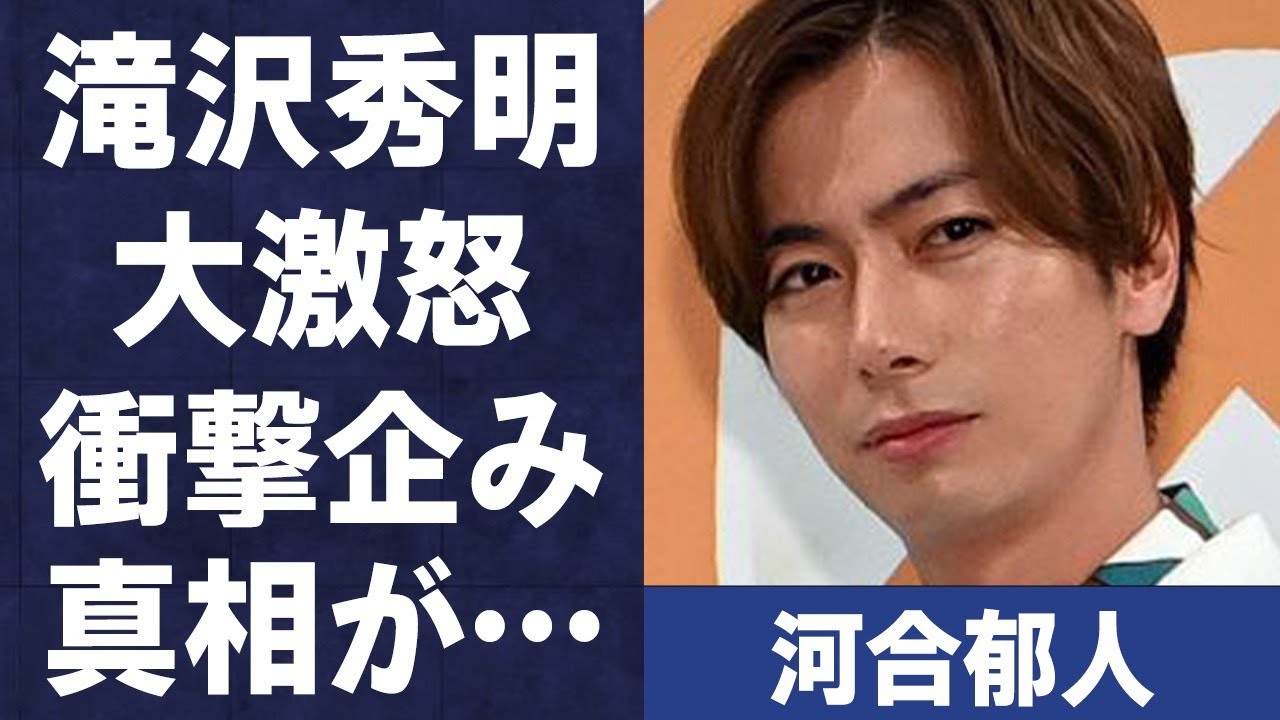 河合郁人が滝沢秀明に“大激怒”した原因…“ピン”の仕事を増やすと宣言した理由に言葉を失う…「A.B.C-Z」で活躍するアイドルが「許せない」と漏らした出来事に驚きを隠せない…