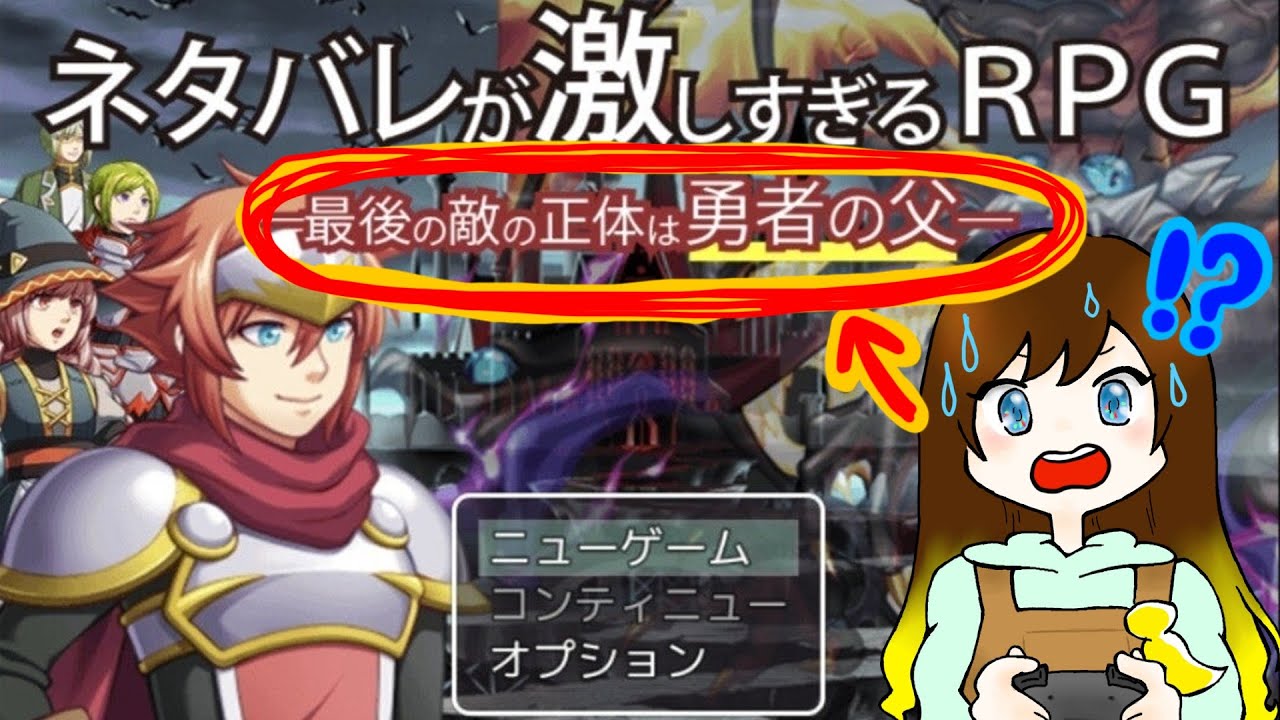 【ネタバレが激しすぎるRPG】ラスボスは勇者の父！？！？【前編】