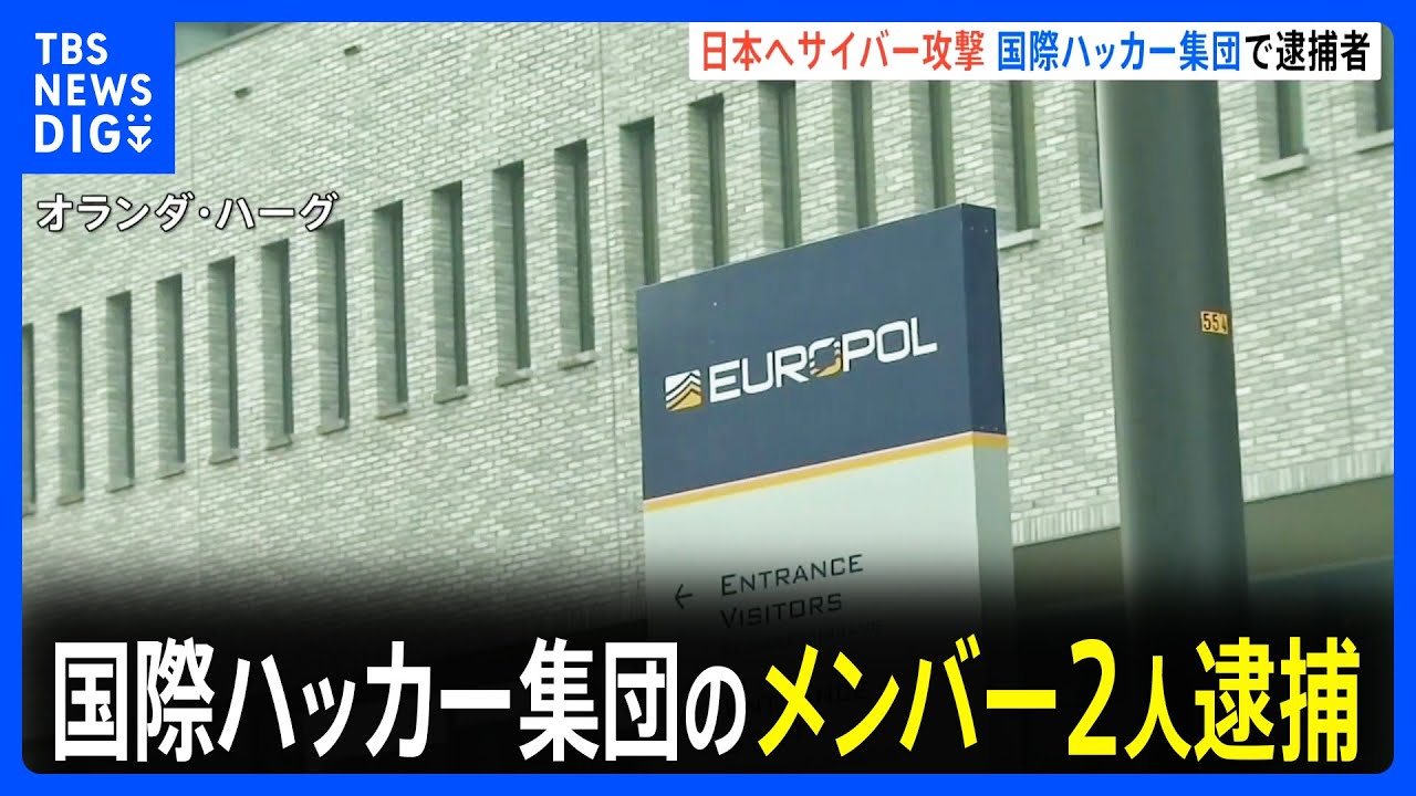 国際ハッカー集団“LockBit”のメンバー2人逮捕　日本へサイバー攻撃｜TBS NEWS DIG