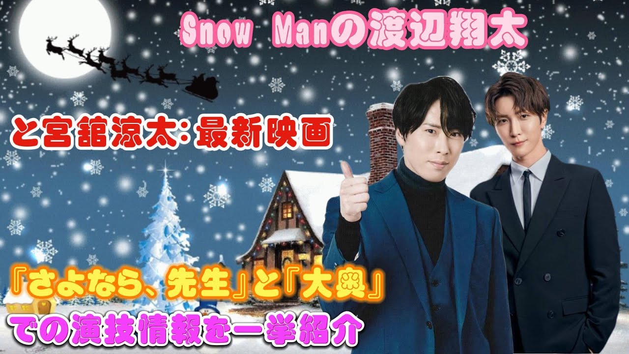 Snow Manの渡辺翔太と宮舘涼太：最新映画『さよなら、先生』と『大奥』での演技情報を一挙紹介！