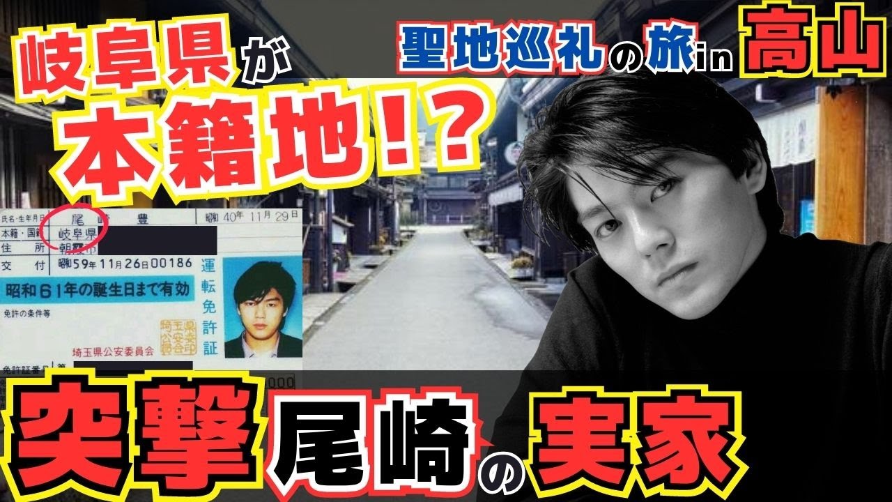 【追悼記念】尾崎豊 聖地巡礼 旅 in 岐阜県 高山編