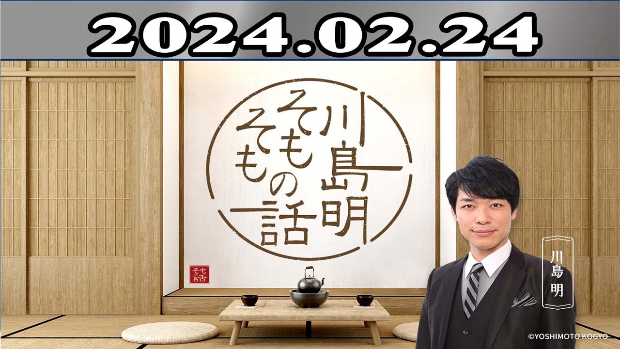 川島明（麒麟） ゲスト: リリー・フランキー「川島明 そもそもの話」2024年02月24日